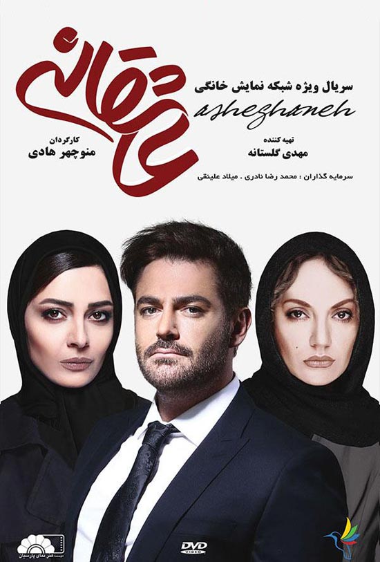 Asheghaneh دانلود سریال عاشقانه
