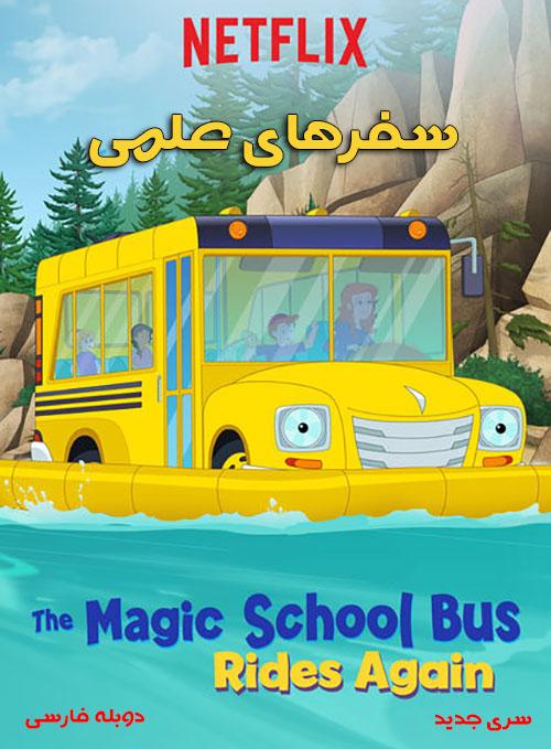 The-Magic-School-Bus-Rides-Again-2017 دانلود انیمیشن سریالی سفرهای علمی 2017 دوبله فارسی