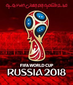 اختتامیه جام جهانی 2018 روسیه