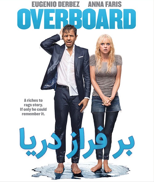 Overboard-2018 دانلود فیلم Overboard 2018