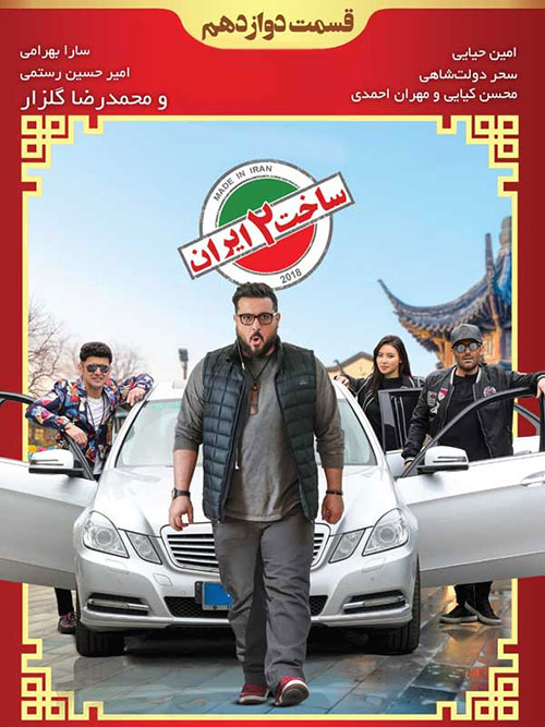 Sakhte-Iran-S02-E12 دانلود سریال ساخت ایران 2 با کیفیت 4K