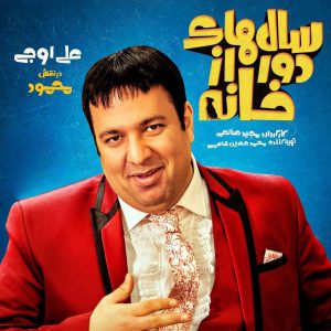 Salhaye-dor-az-khaneh-2-300x300 دانلود قسمت چهارم سریال سال های دور از خانه