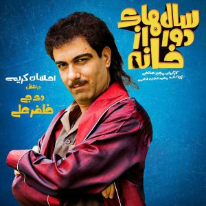 Salhaye-dor-az-khaneh-3-300x300 دانلود قسمت دوم سریال سال های دور از خانه