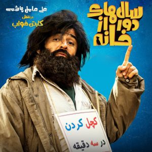 Salhaye-dor-az-khaneh-4-300x300 دانلود قسمت چهارم سریال سال های دور از خانه