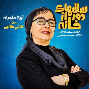 Salhaye-dor-az-khaneh-5-300x300 دانلود قسمت چهارم سریال سال های دور از خانه