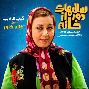 Salhaye-dor-az-khaneh-6-300x300 دانلود قسمت پانزدهم سریال سالهای دور از خانه