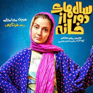 Salhaye-dor-az-khaneh-7-300x300 دانلود قسمت چهارم سریال سال های دور از خانه