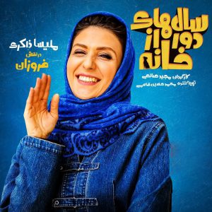 Salhaye-dor-az-khaneh-8-300x300 دانلود قسمت چهارم سریال سال های دور از خانه