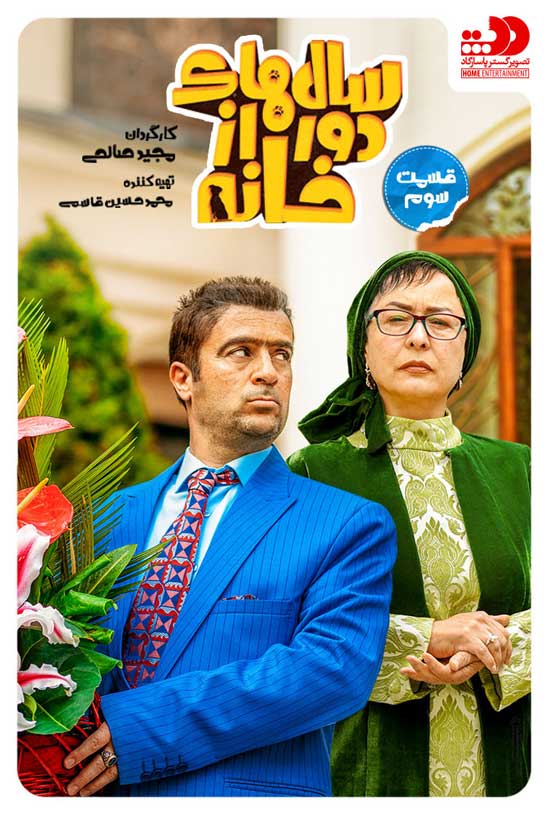 Salhaye-Door-Az-Khaneh-E03 دانلود قسمت سوم سریال سال های دور از خانه