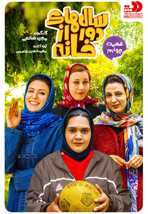 Salhaye-Door-Az-Khaneh-E04 دانلود قسمت چهارم سریال سال های دور از خانه