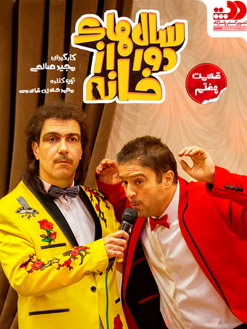 Salhaye-Door-Az-Khaneh-E07 دانلود قسمت هفتم سریال سالهای دور از خانه