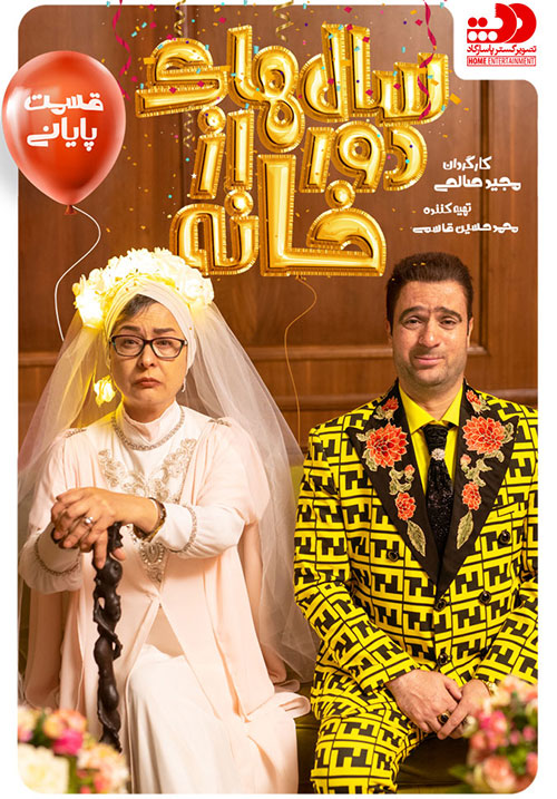 Salhaye-Door-Az-Khaneh-E15 دانلود قسمت پانزدهم سریال سالهای دور از خانه
