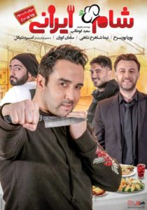 سری جدید شام ایرانی قسمت سوم