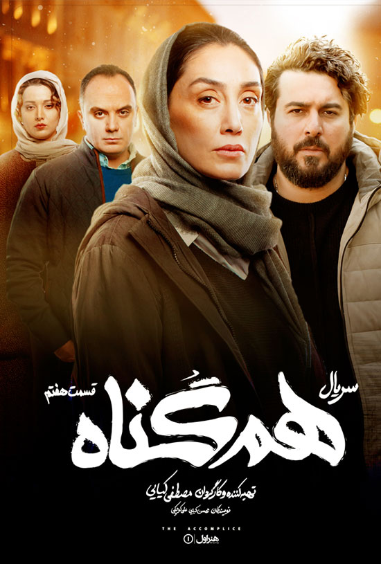 Hamgonah-E07 دانلود قسمت هفتم سریال هم گناه