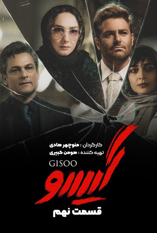 Gisoo-E09 دانلود قسمت نهم سریال گیسو
