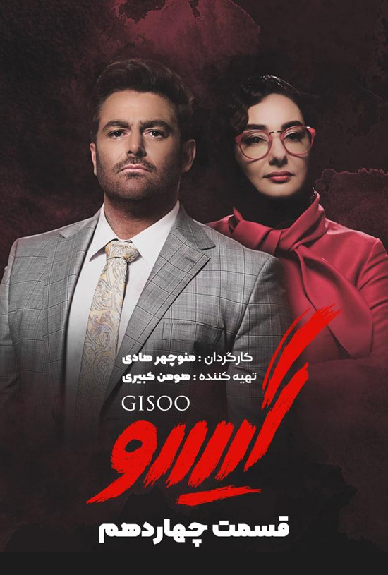 Gisoo-E14 دانلود قسمت چهاردهم سریال گیسو