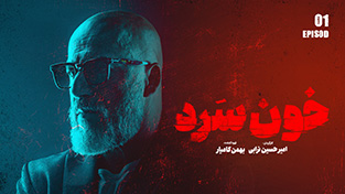 cold-blooded-Baner صفحه اصلی