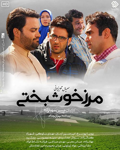Marze-Khoshbakhti دانلود سریال مرز خوشبختی