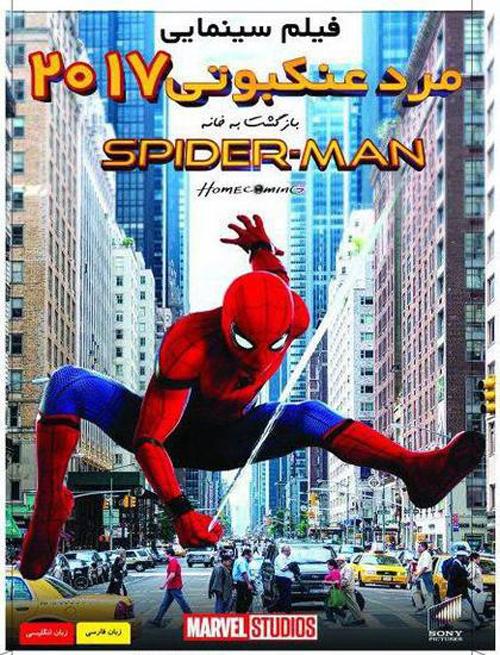 Spiderman-1 دانلود فیلم مرد عنکبوتی بازگشت به خانه 2017 دوبله فارسی