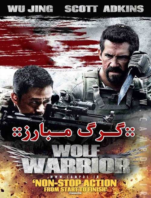 Wolf-Warior1 دانلود فیلم گرگ مبارز 2015