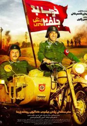 دانلود فیلم خوب بد جلف 2 ارتش سری
