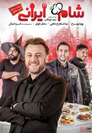 سری جدید شام ایرانی قسمت چهارم
