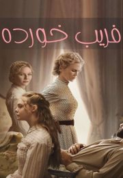 The-Beguiled-2017