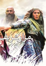فیلم مزار شریف